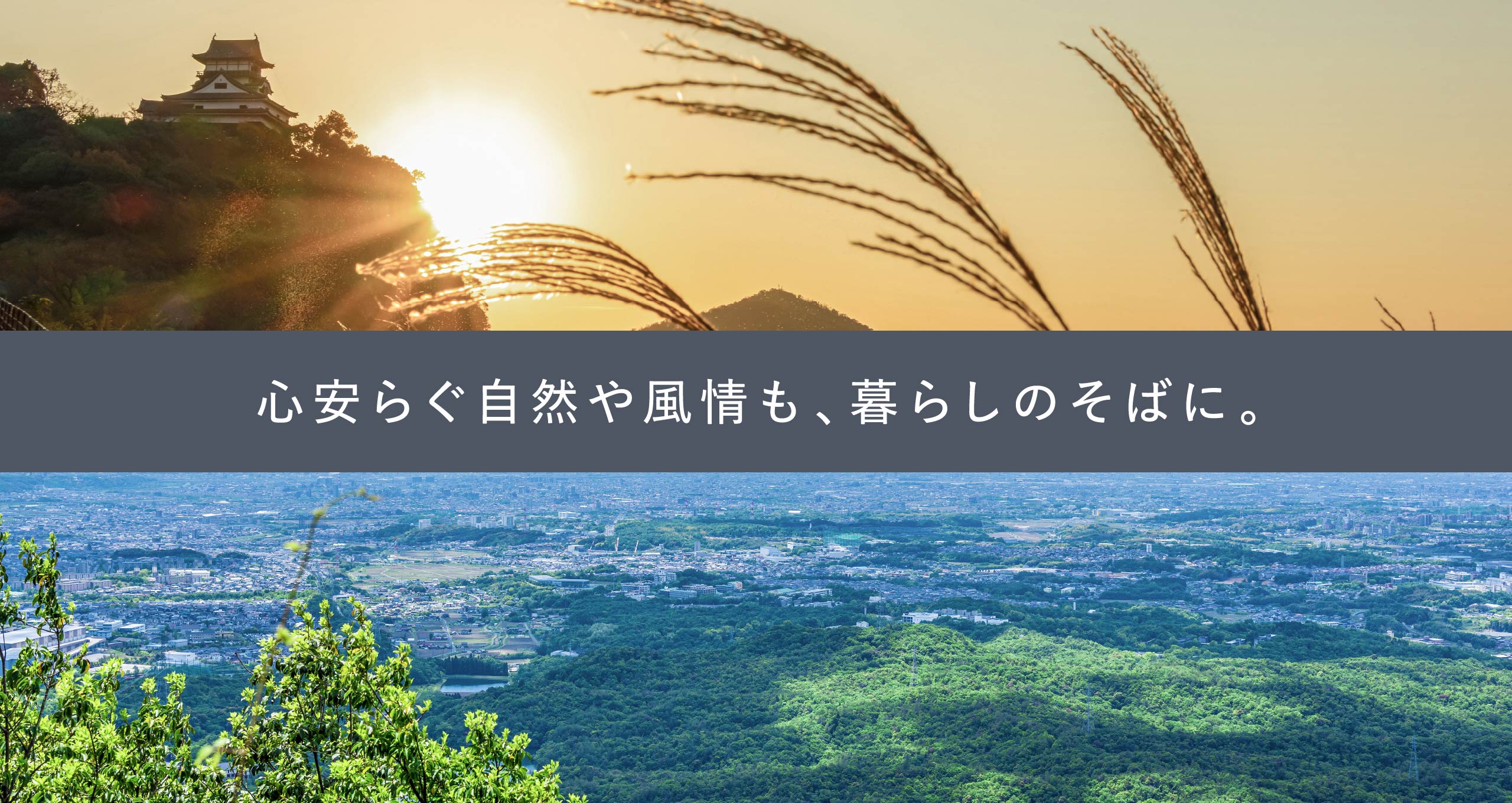 心安らぐ自然や風情も、暮らしのそばに。