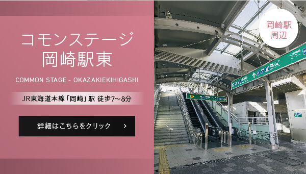 コモンステージ岡崎駅東、JR東海道本線「岡崎」駅徒歩7～8分。詳細はこちらをクリック