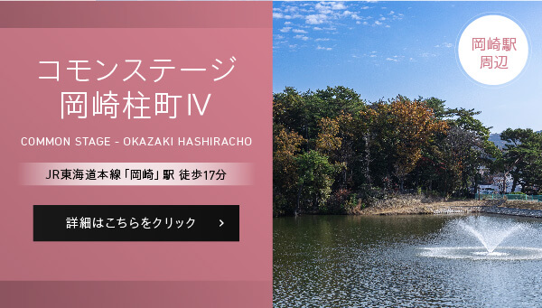 コモンステージ岡崎柱町IV、JR東海道本線「岡崎」駅徒歩17分、詳細はこちらをクリック