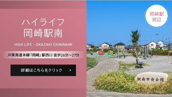 ハイライフ岡崎駅南、JR東海道本線「岡崎」駅西口徒歩26分～27分、詳細はこちらをクリック