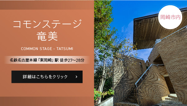 コモンステージ竜美、名鉄名古屋本線「東岡崎」駅徒歩27～28分、詳細はこちらをクリック