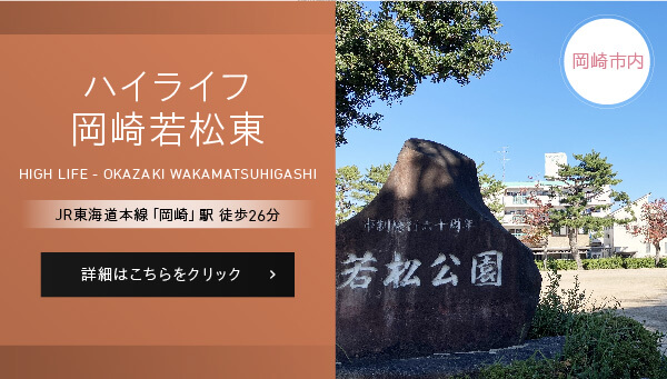 ハイライフ岡崎若松東、JR東海道本線「岡崎」駅徒歩26分、詳細はこちらをクリック