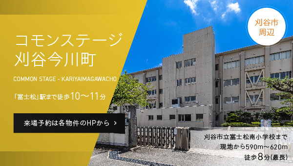 コモンステージ刈谷今川町。「富士松」駅まで徒歩10～11分。来場予約は各物件のHPから