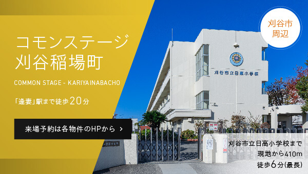 コモンステージ刈谷稲場町。「逢妻」駅まで徒歩20分。来場予約は各物件のHPから