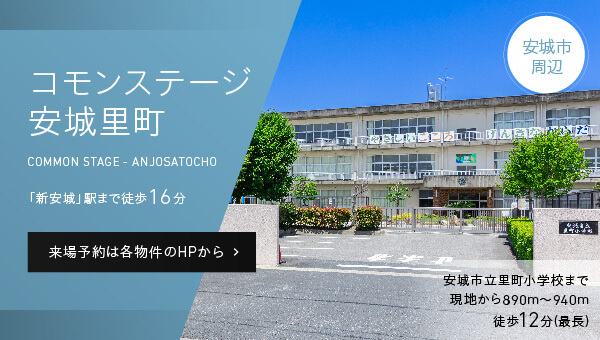 コモンステージ安城里町。「新安城」駅まで徒歩 16分。来場予約は各物件のHPから