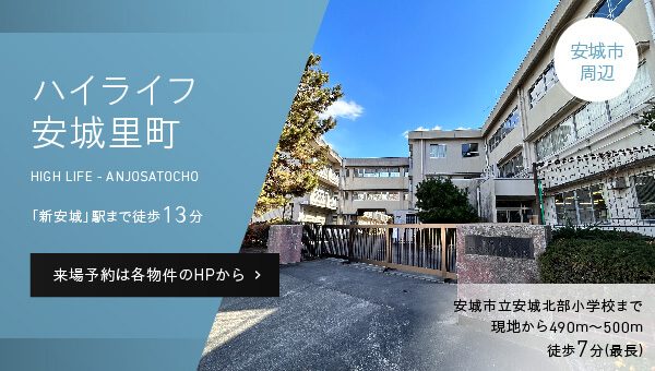 ハイライフ安城里町。「新安城」駅まで徒歩 13分。来場予約は各物件のHPから