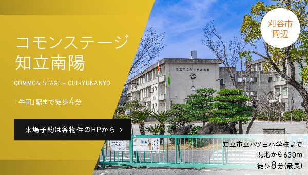 コモンステージ知立南陽