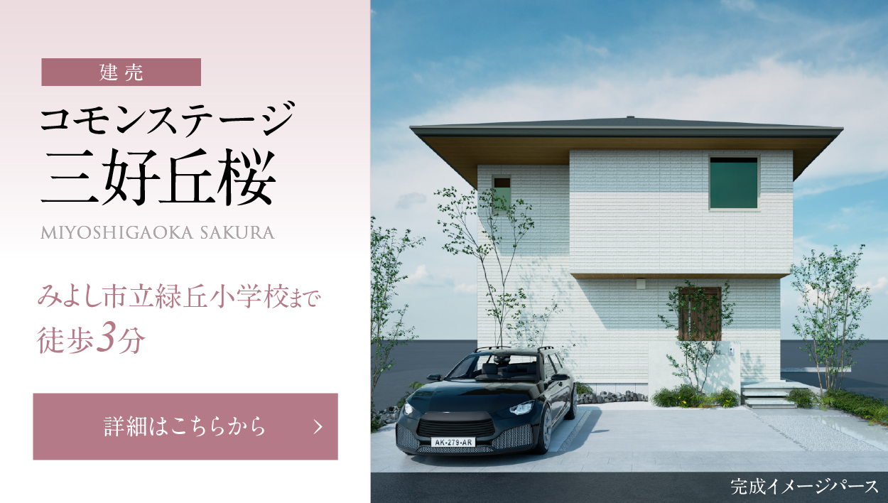 コモンステージ三好丘桜。みよし市立緑丘小学校まで徒歩3分。詳細はこちらから