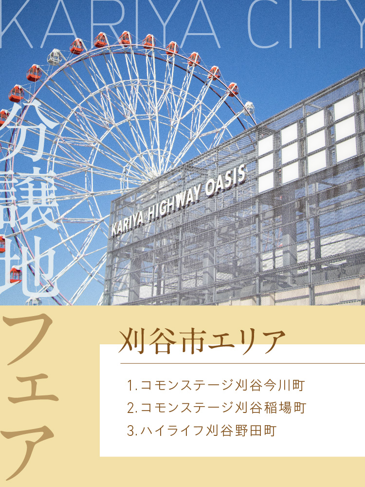 分譲地フェア。刈谷市エリア。1.コモンステージ刈谷今川町。2.コモンステージ刈谷稲場町。3.ハイライフ刈谷野田町。4.コモンステージ知立南陽