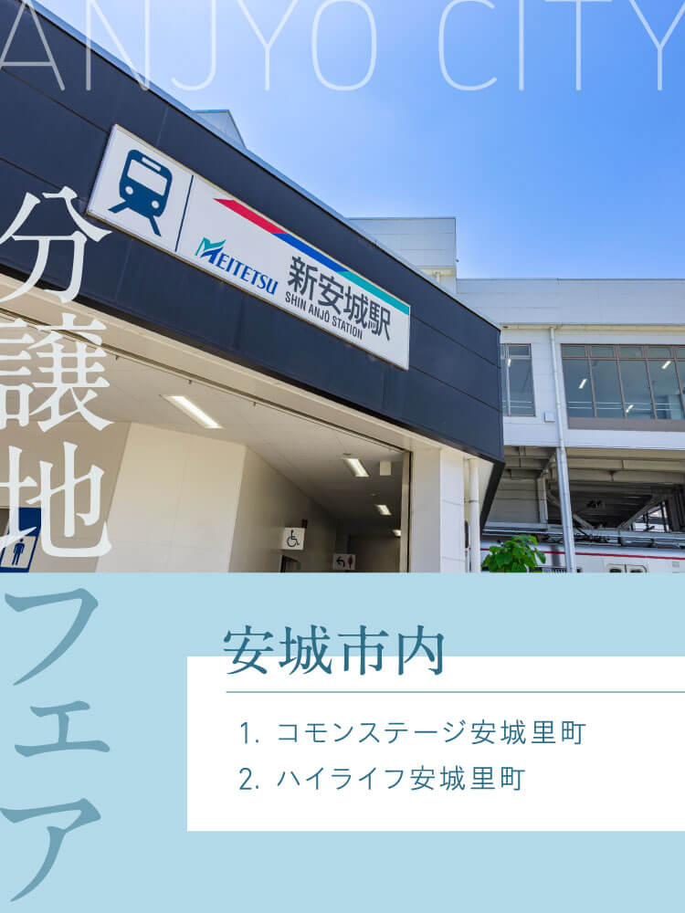 分譲地フェア。安城市内。1.コモンステージ安城里町。2.ハイライフ安城里町