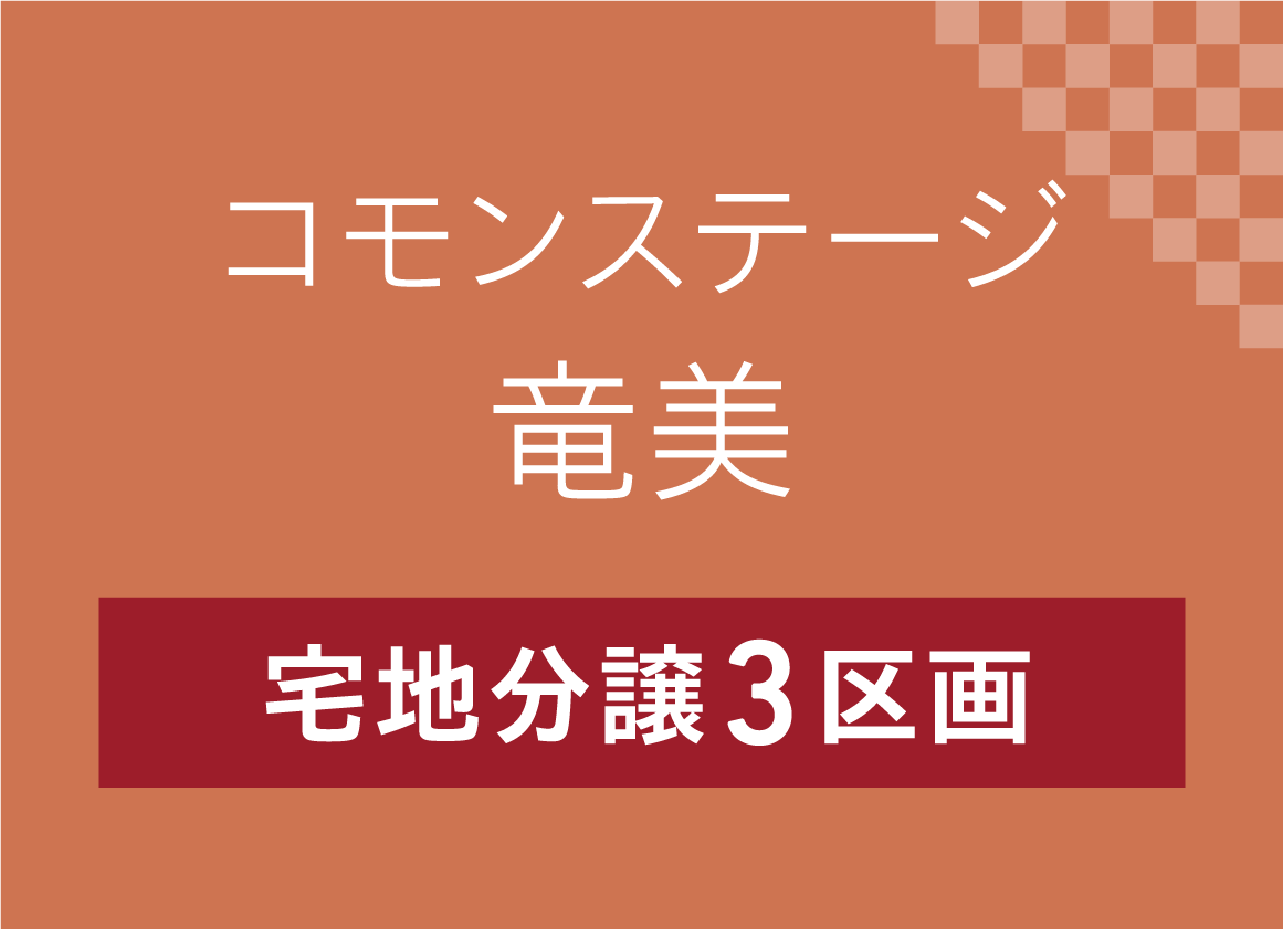 コモンステージ竜美、宅地分譲3区画