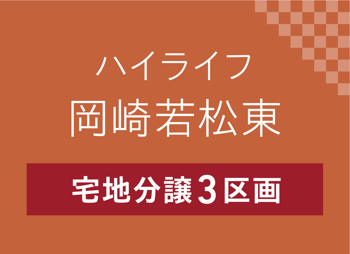 ハイライフ岡崎若松東、宅地分譲3区画
