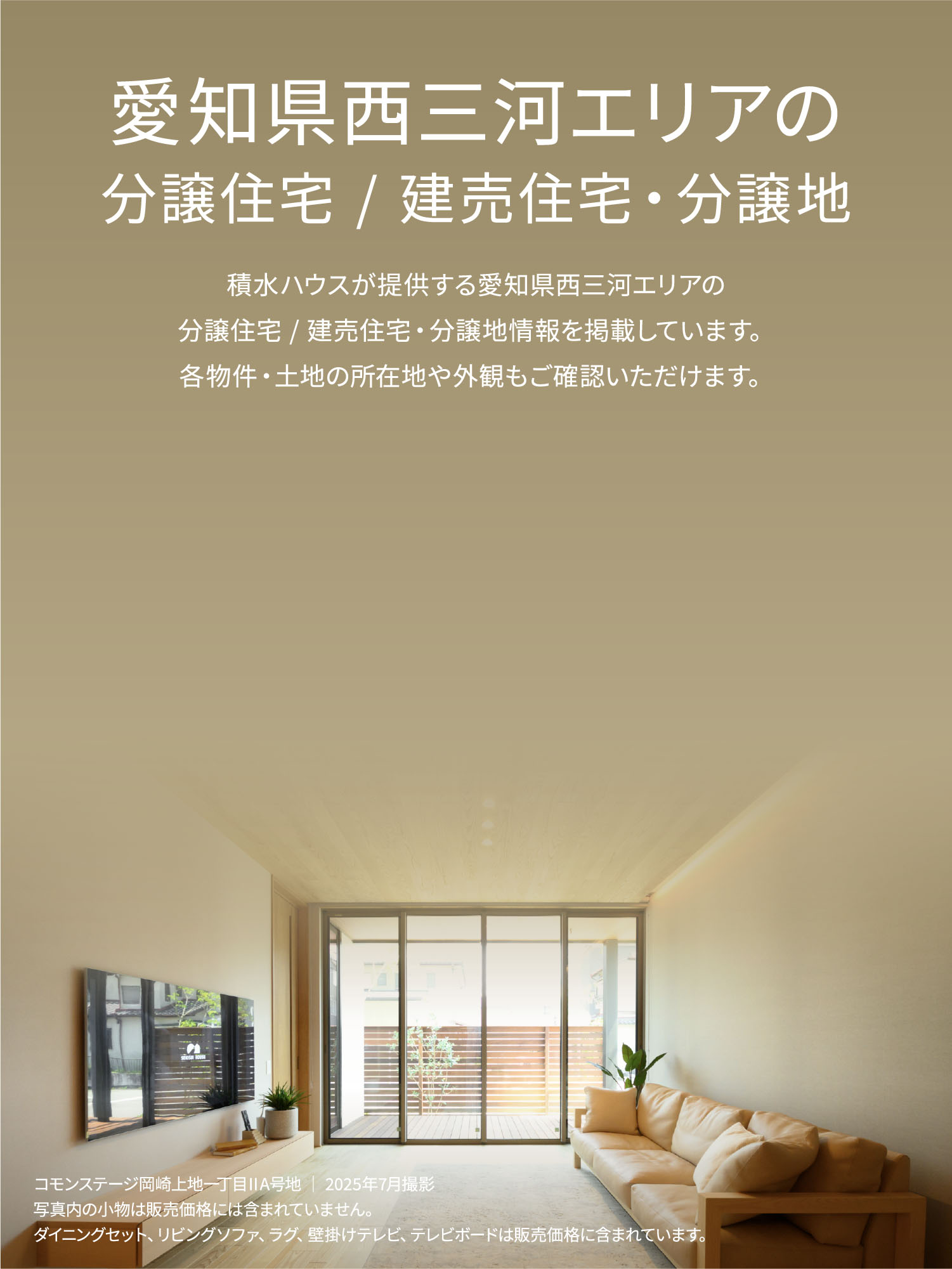 愛知県西三河エリアの
分讓住宅/建売住宅・分譲地　積水ハウスが提供する愛知県西三河エリアの分譲住宅/建売住宅・分譲地情報を掲載しています。各物件・土地の所在地や外観もご確認いただけます。