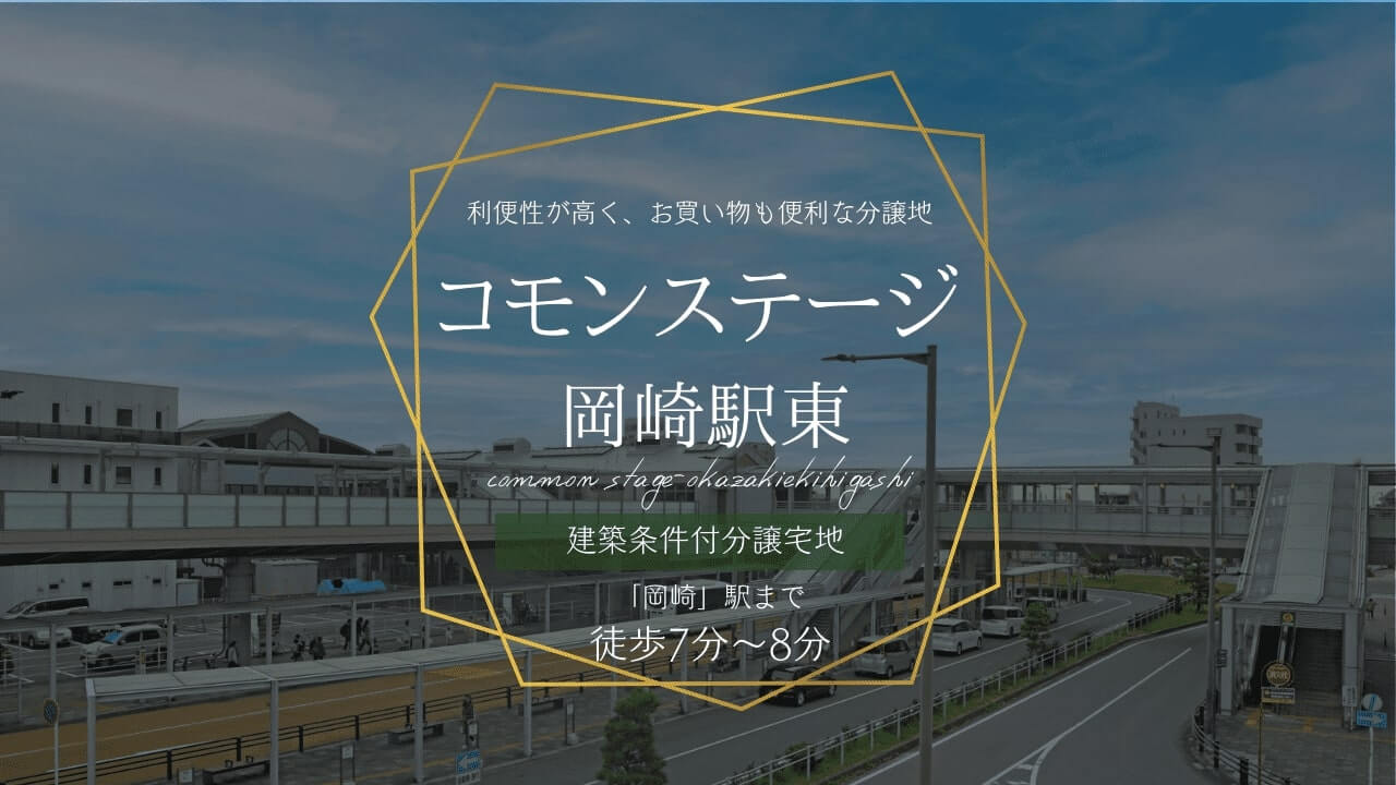 コモンステージ岡崎駅東