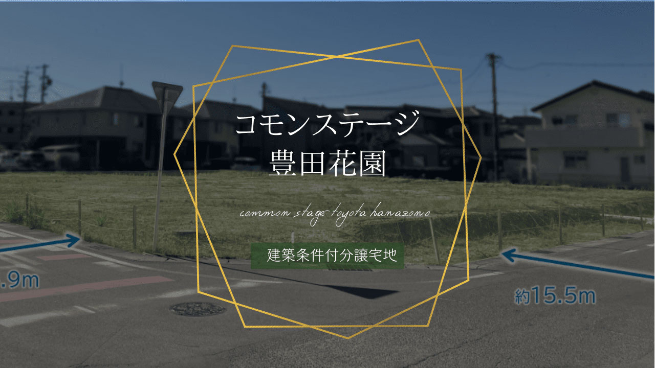 コモンステージ豊田花園