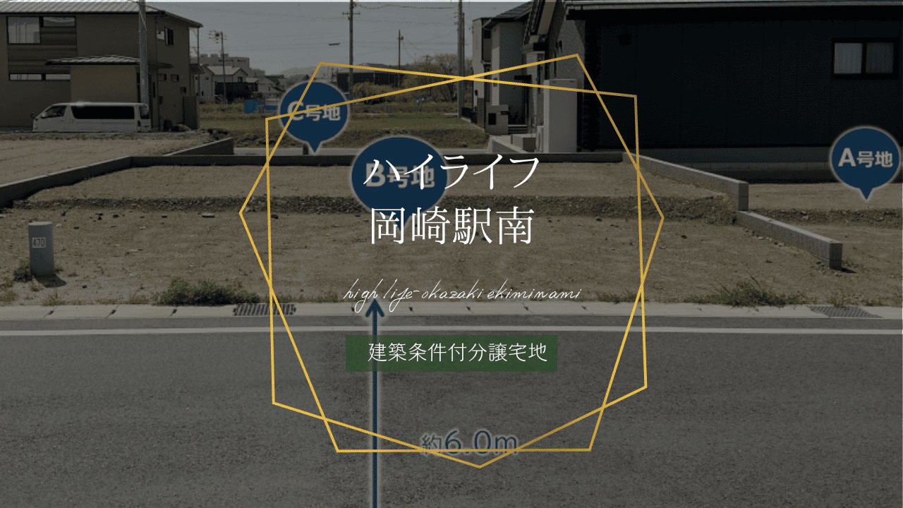 ハイライフ岡崎駅南