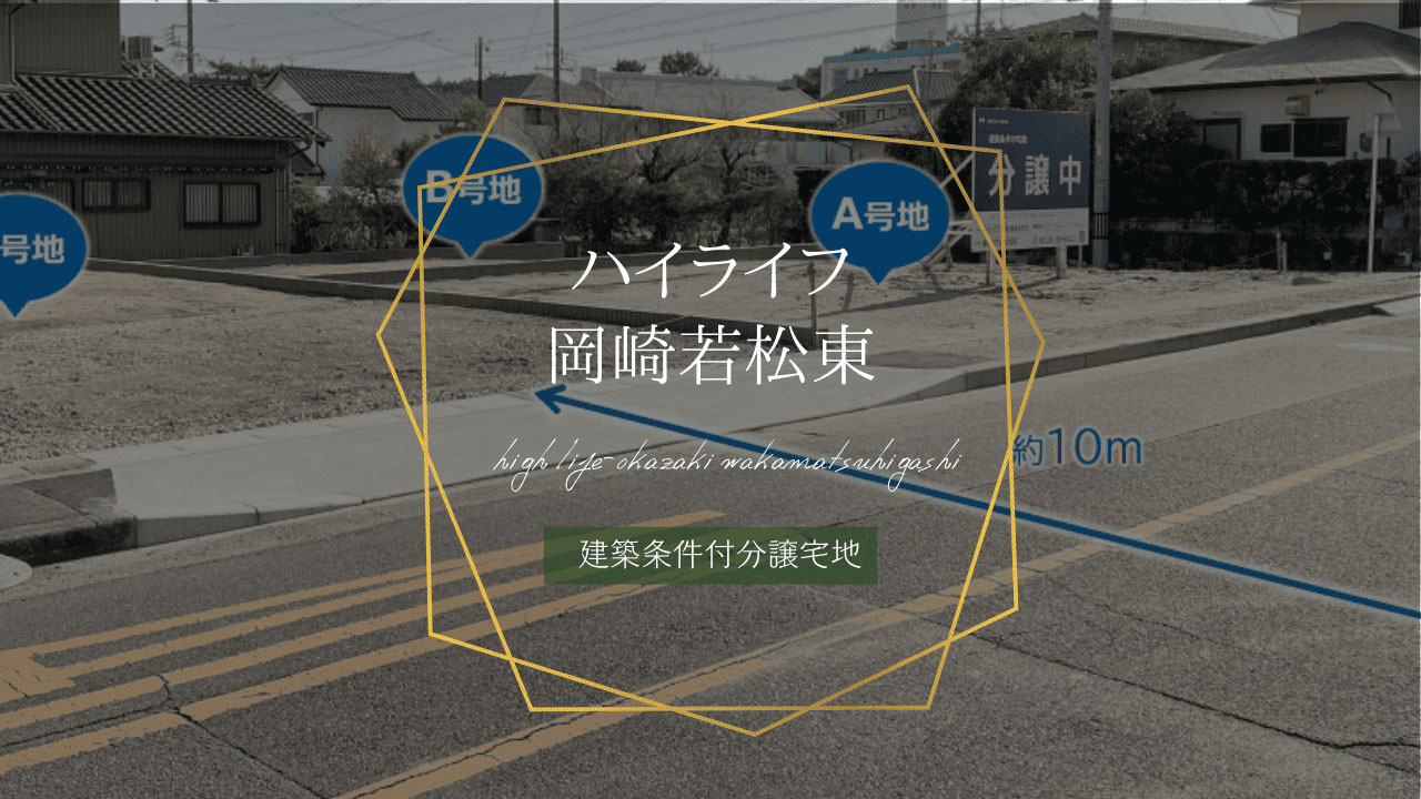 ハイライフ岡崎若松東
