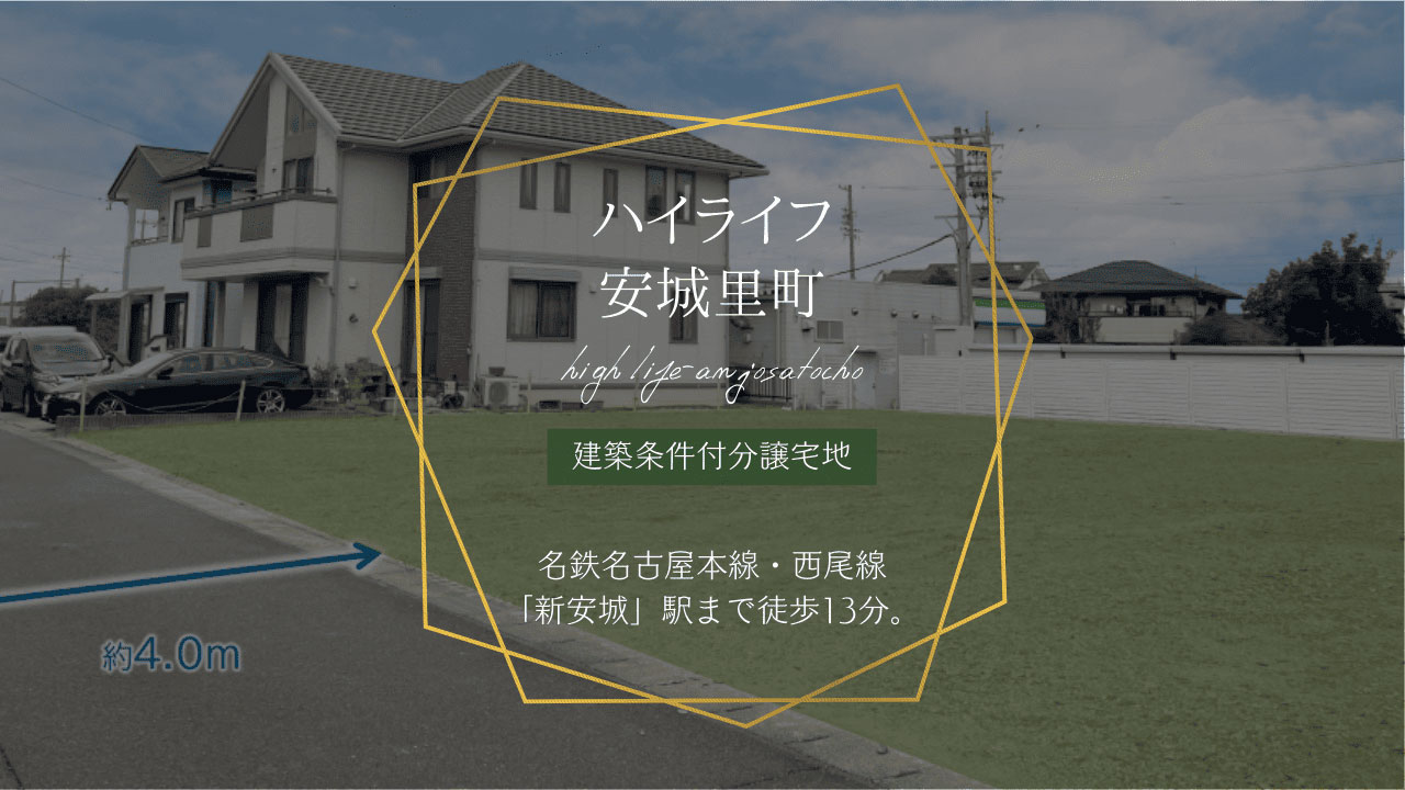 ハイライフ安城里町