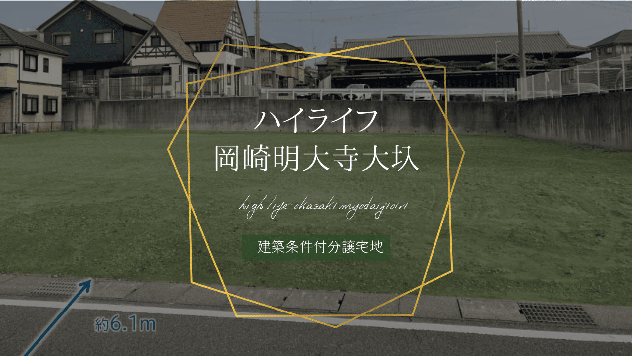 ハイライフ岡崎明大寺大圦