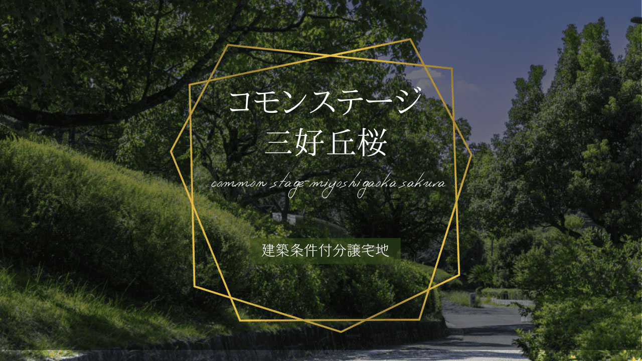 コモンステージ三好丘桜