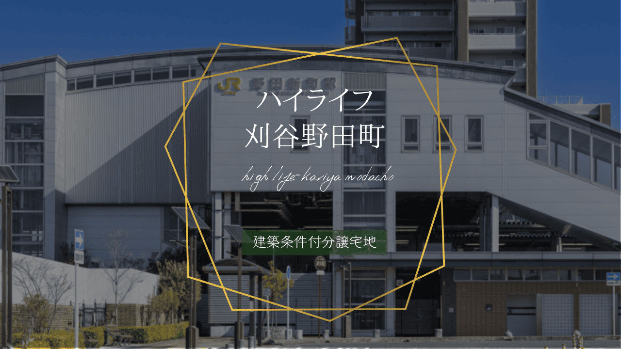 ハイライフ刈谷野田町