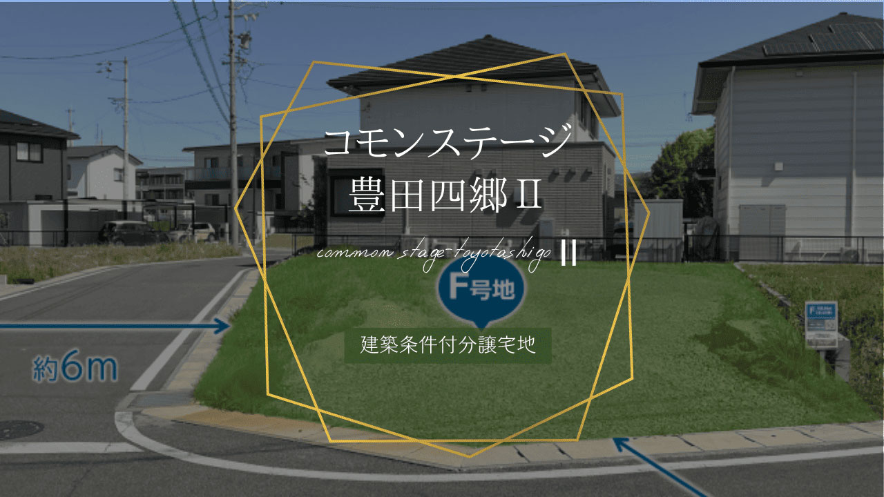 コモンステージ豊田四郷Ⅱ