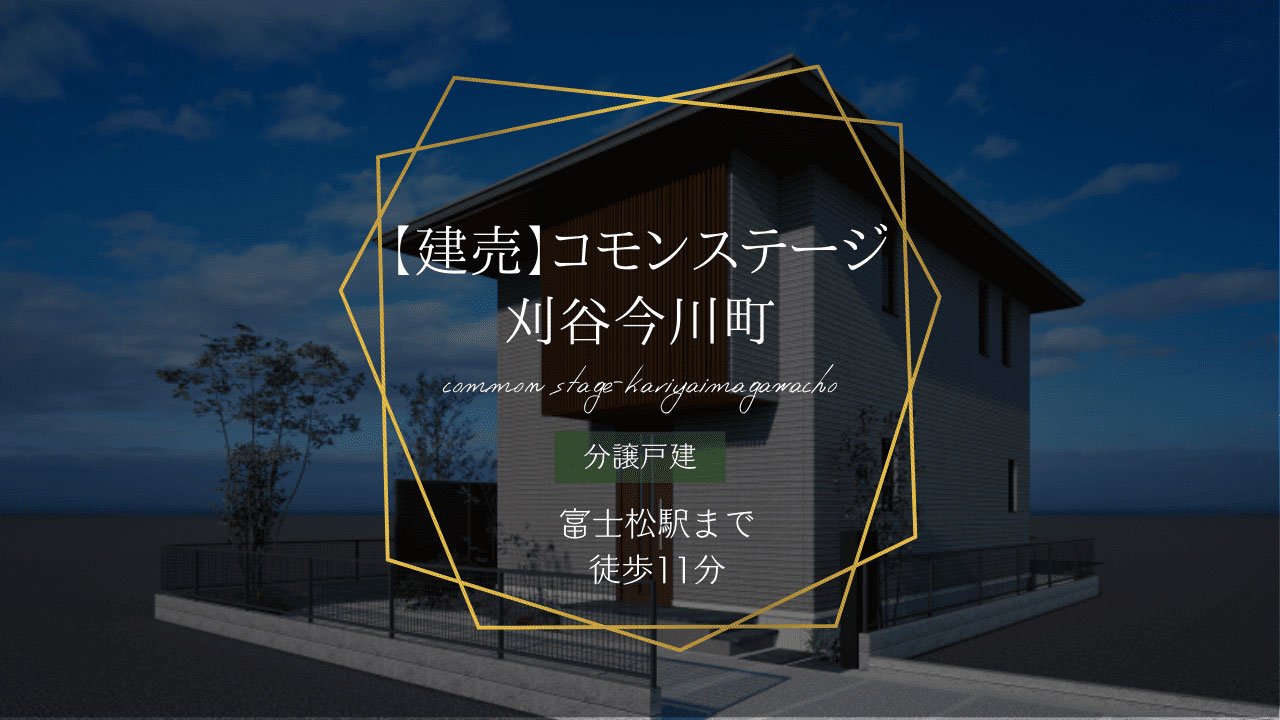 【建売】コモンステージ刈谷今川町