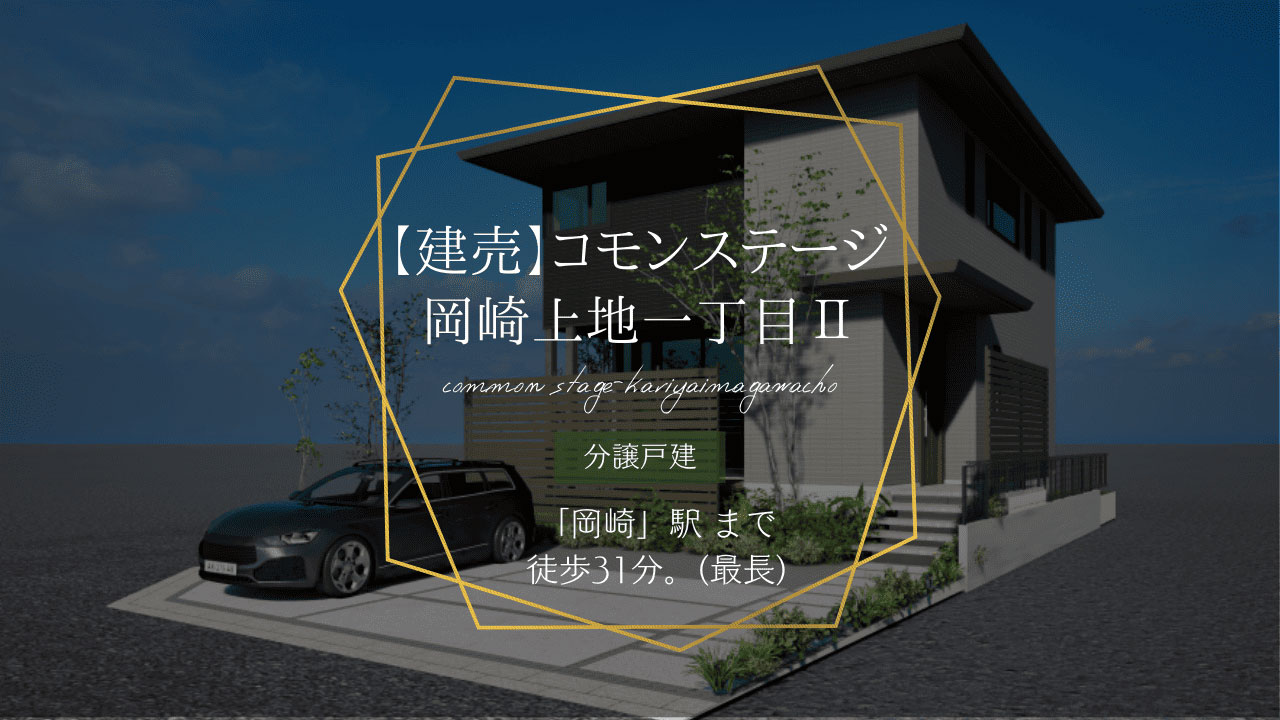 【建売】コモンステージ岡崎上地一丁目Ⅱ