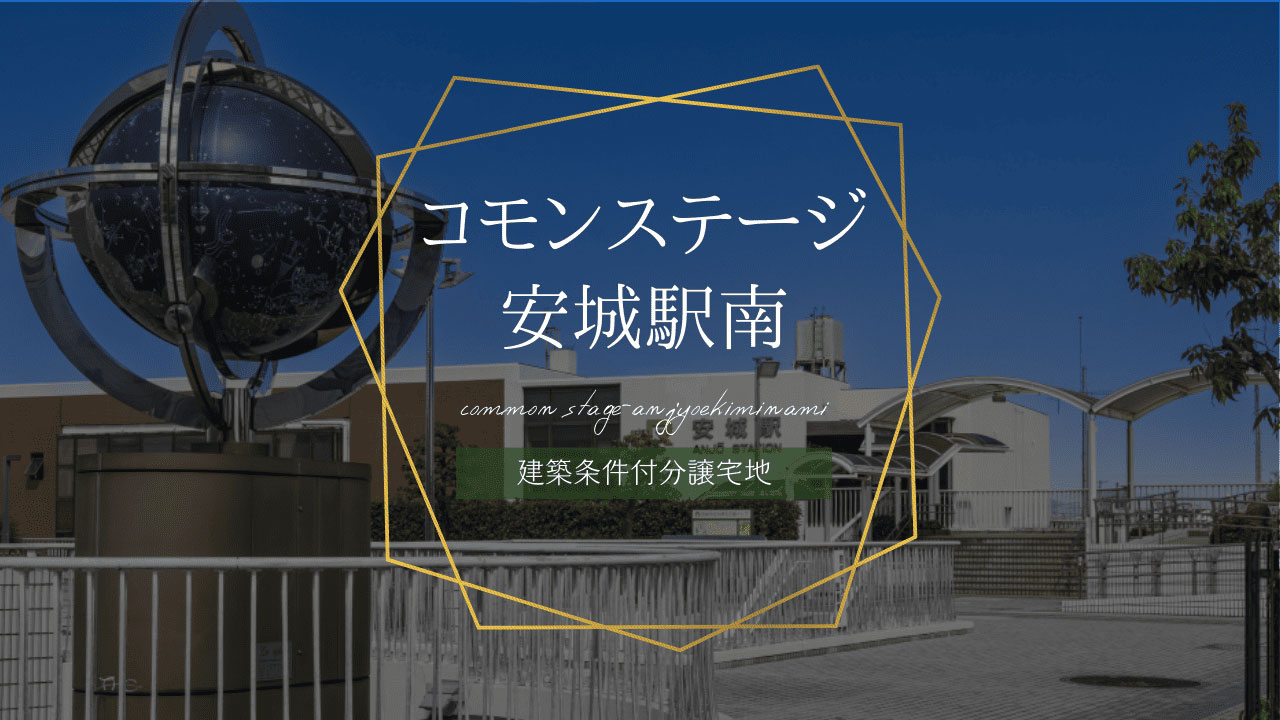 コモンステージ安城駅南