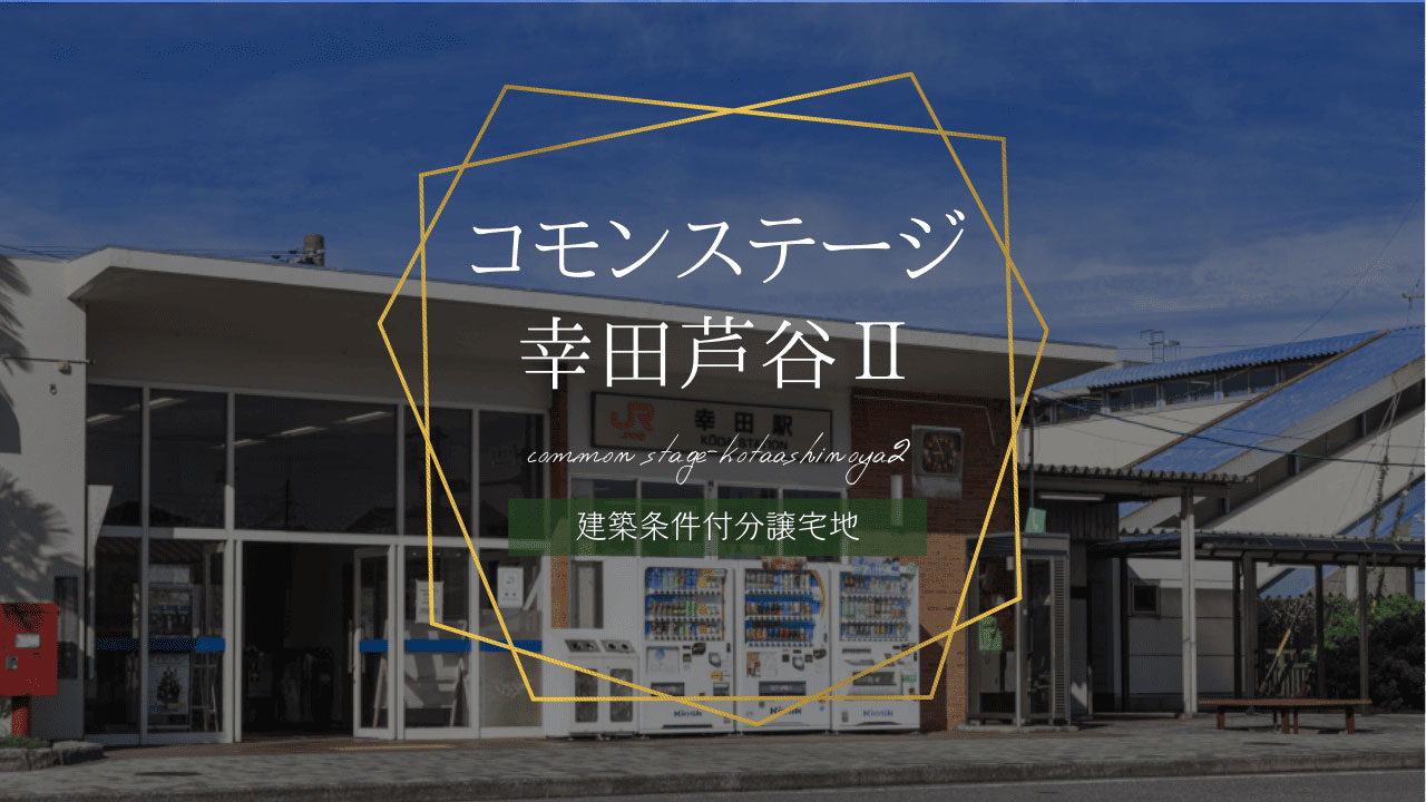 コモンステージ幸田芦谷Ⅱ
