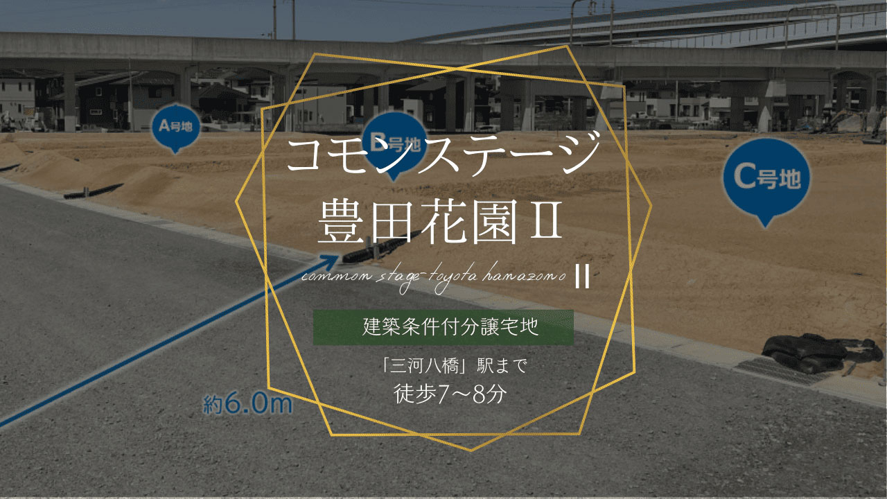 コモンステージ豊田花園Ⅱ