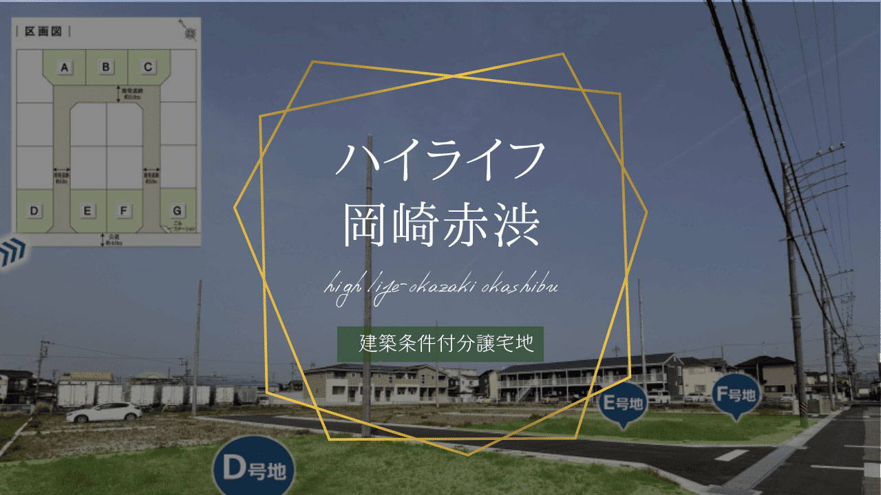 ハイライフ岡崎赤渋