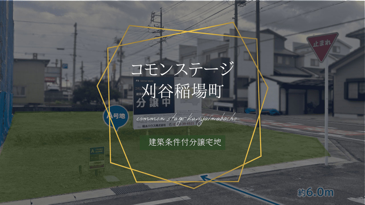 コモンステージ刈谷稲場町