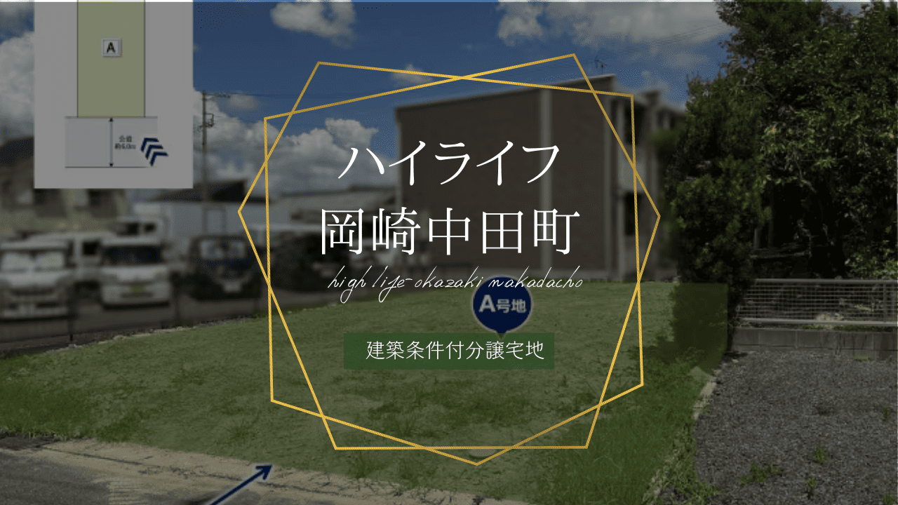 ハイライフ岡崎中田町