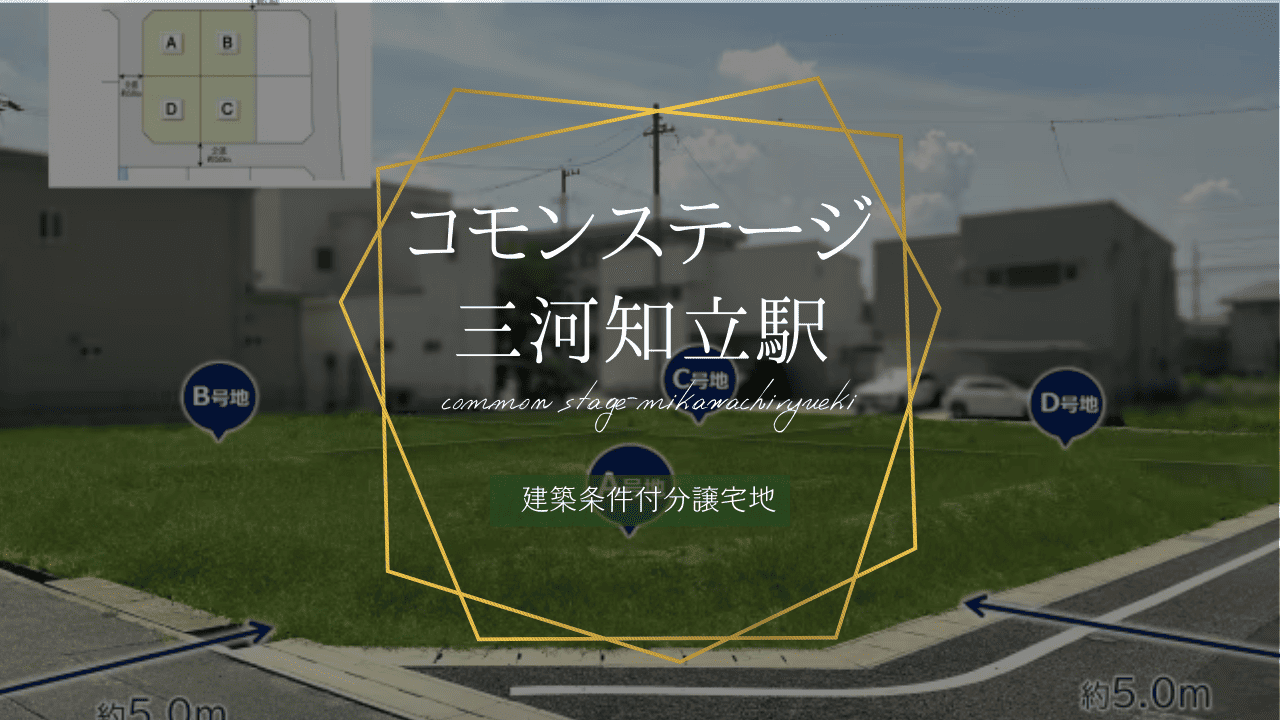 コモンステージ三河知立駅