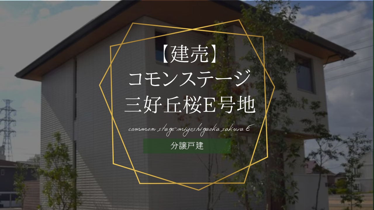 【建売】コモンステージ三好丘桜E号地