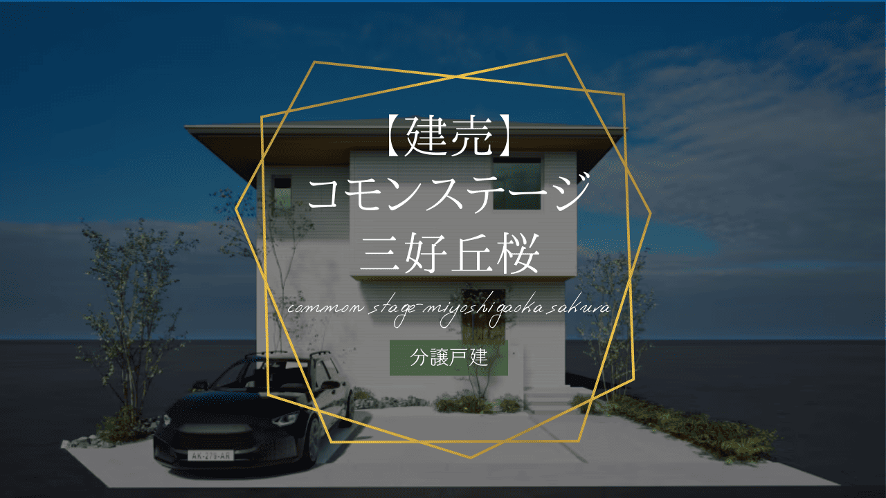 【建売】コモンステージ三好丘桜