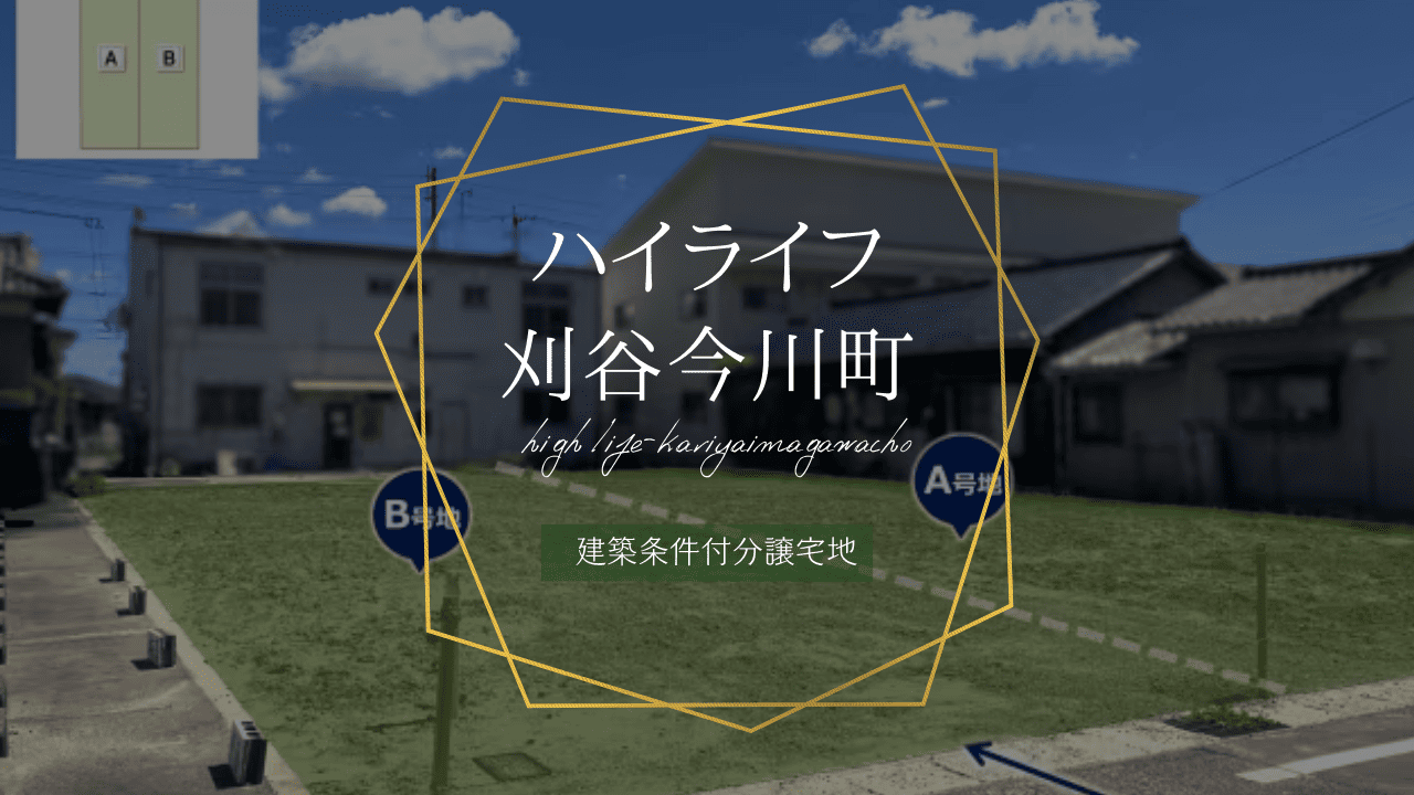 ハイライフ刈谷今川町