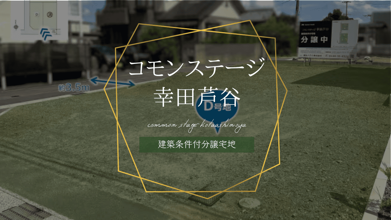 コモンステージ幸田芦谷