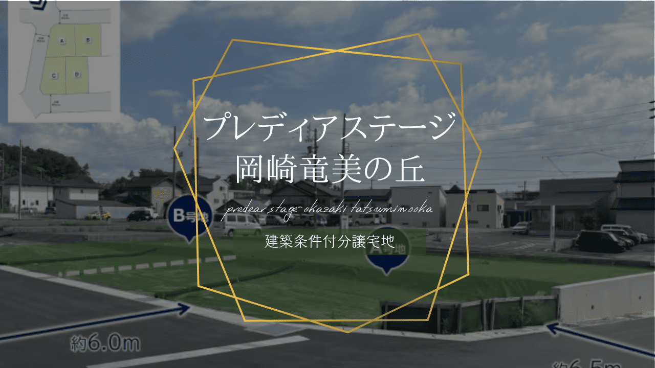 プレディアステージ岡崎竜美の丘