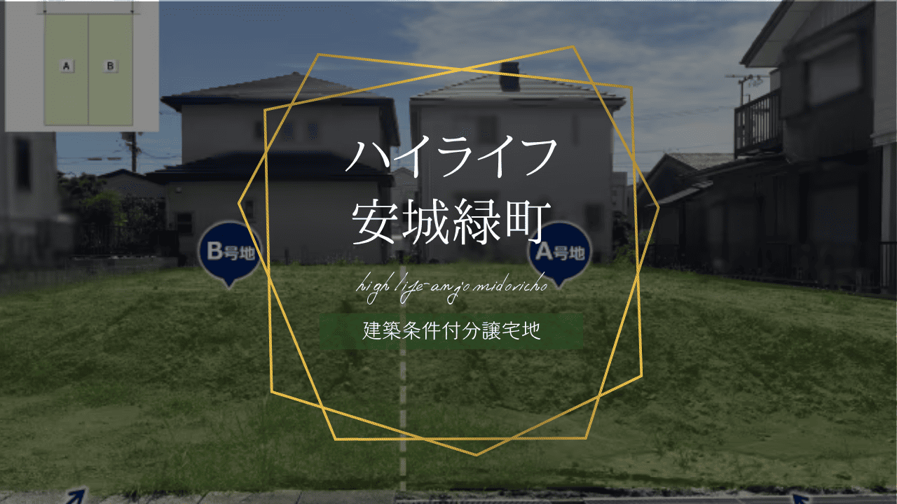 ハイライフ安城緑町