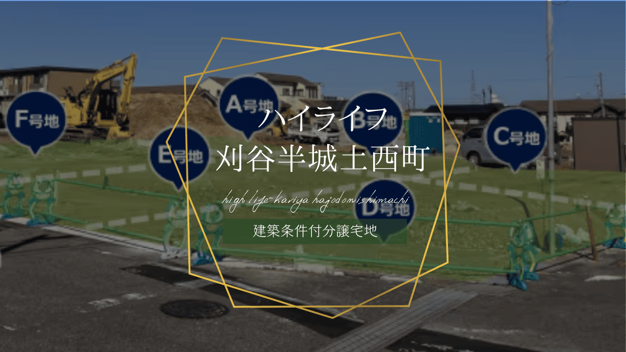 ハイライフ刈谷半城土西町
