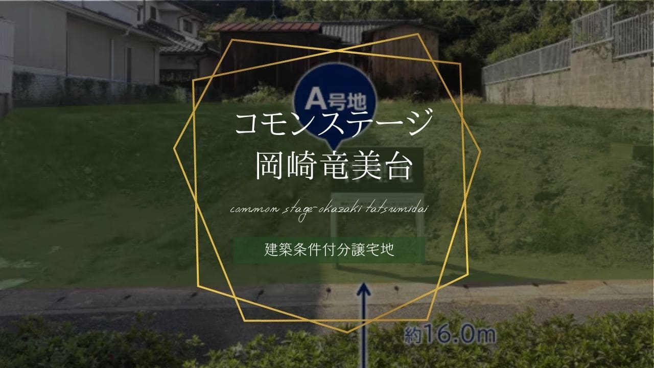 コモンステージ岡崎竜美台