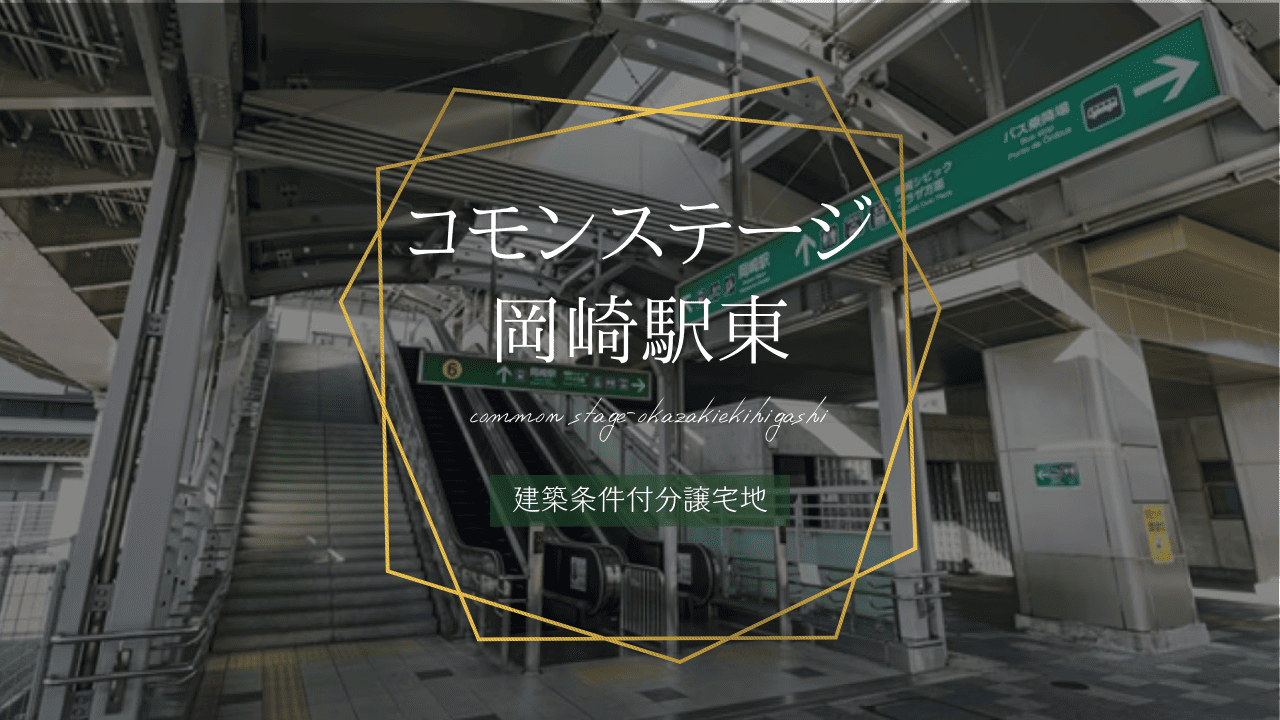コモンステージ岡崎駅東