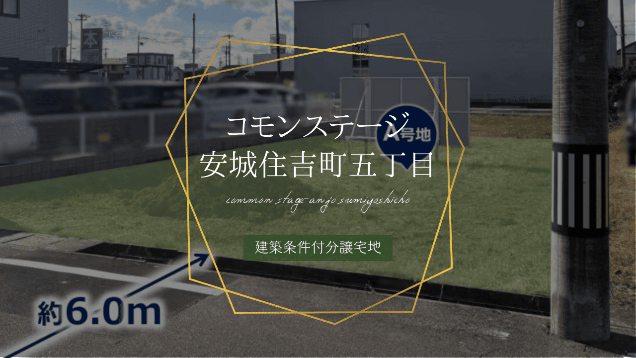 コモンステージ安城住吉町五丁目