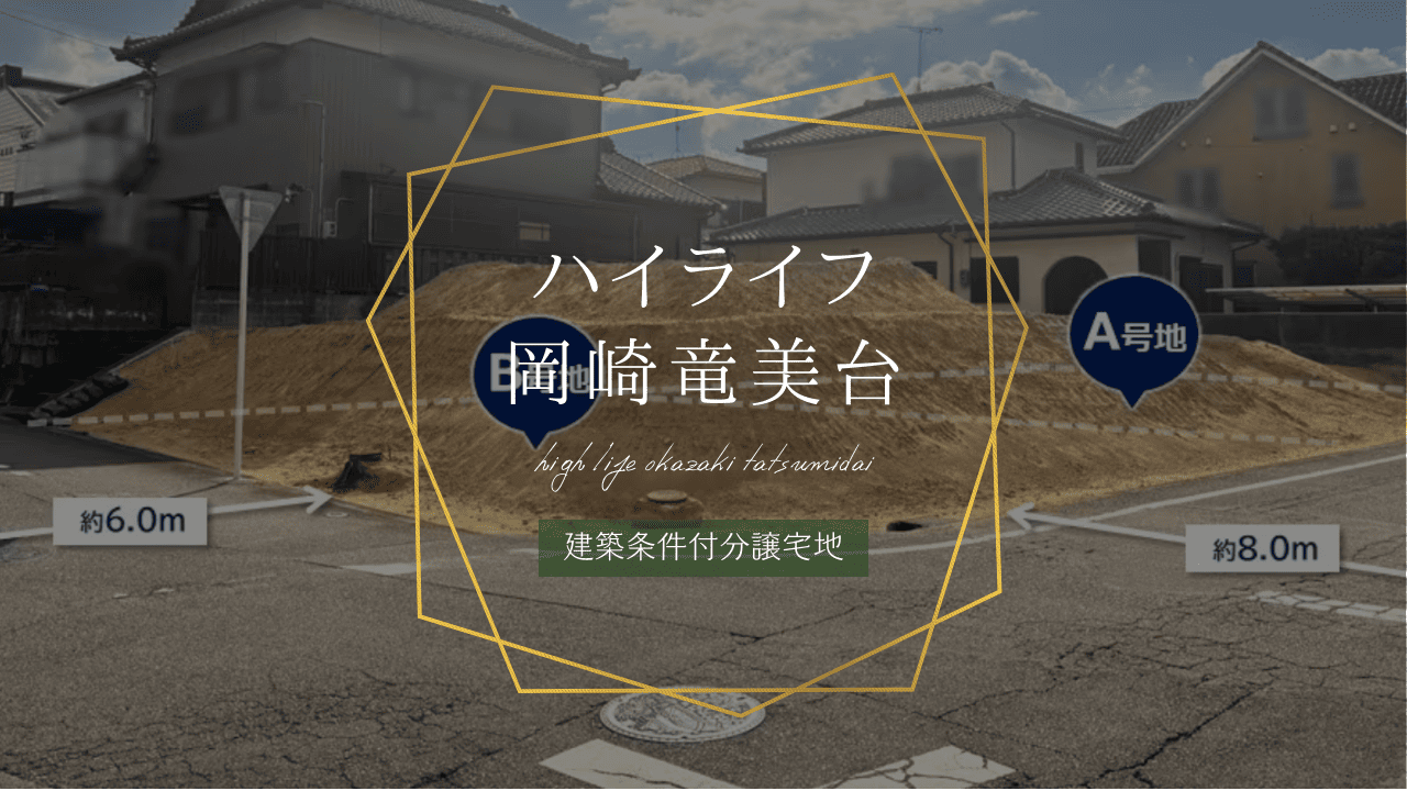 ハイライフ岡崎竜美台