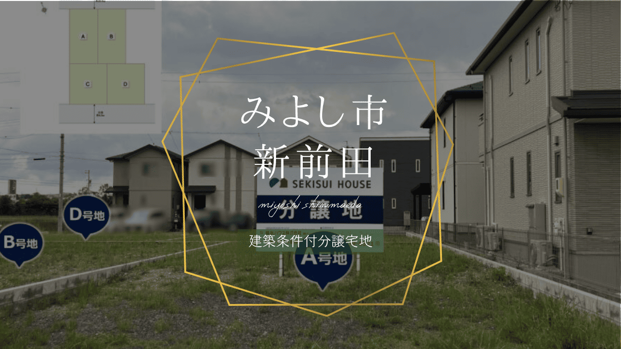 みよし市新前田