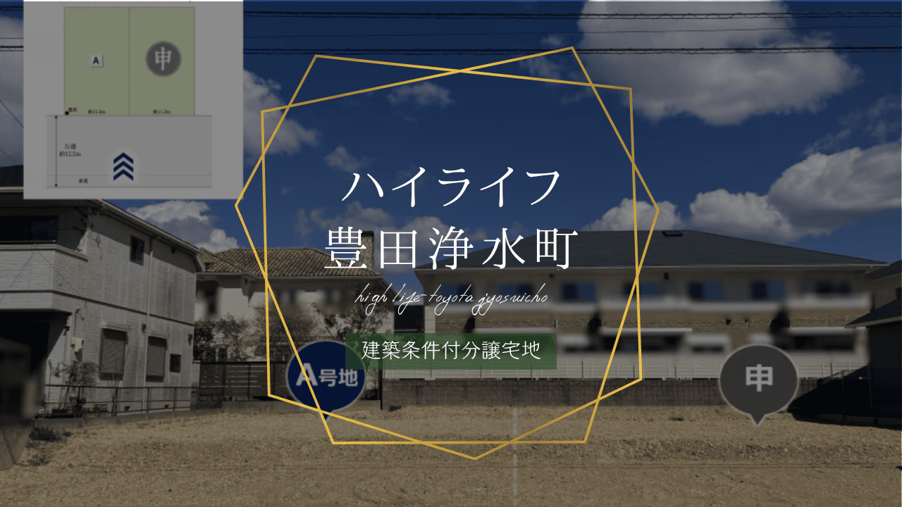 ハイライフ豊田浄水町