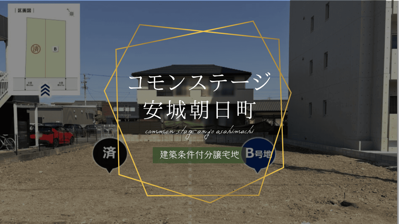 コモンステージ安城朝日町