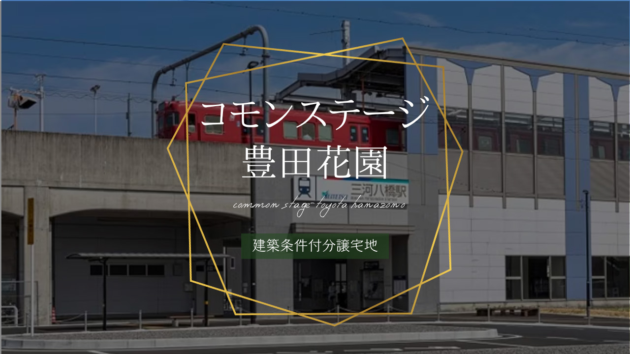 コモンステージ豊田花園